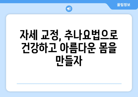 부산 추나요법 한의원에서 바로잡는 나쁜 자세! | 자세 교정, 추나요법, 통증 완화, 부산 한의원