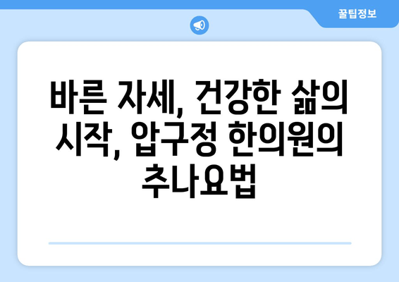 신사동 압구정 한의원| 통증 치료부터 자세 교정까지, 당신의 건강을 책임집니다 | 압구정, 한의원, 통증, 자세 교정, 추나요법