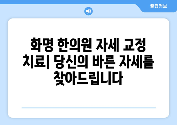 화명 한의원의 자세 교정 치료| 당신의 바른 자세를 찾아드립니다 | 자세 교정, 통증 완화, 한방 치료, 화명동 한의원