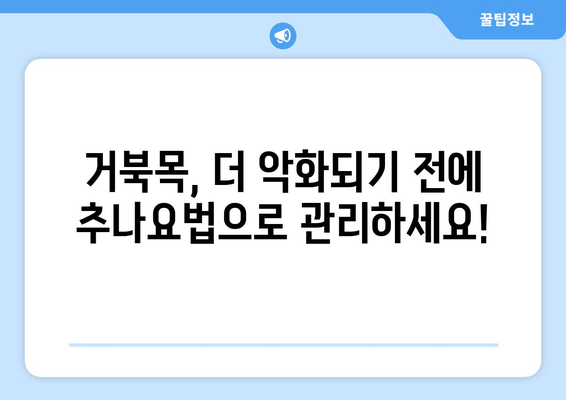 양재역 한의원 추나, 거북목 자세 교정 효과는? | 거북목, 목 통증, 자세 교정, 추나요법, 한의원