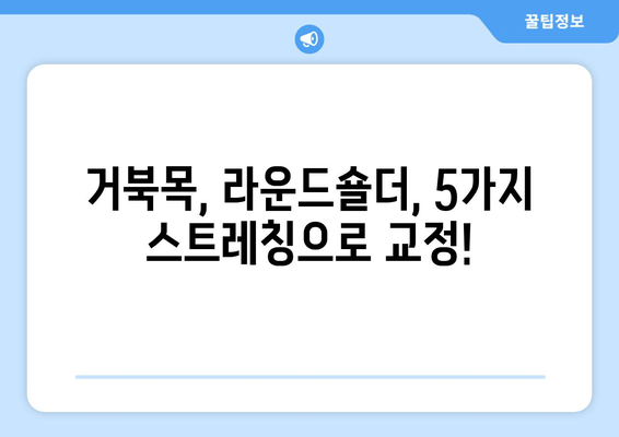 라운드숄더 교정, 이 5가지 자세만 꾸준히 해도 효과 👍 | 라운드숄더, 거북목, 자세 교정, 스트레칭, 운동