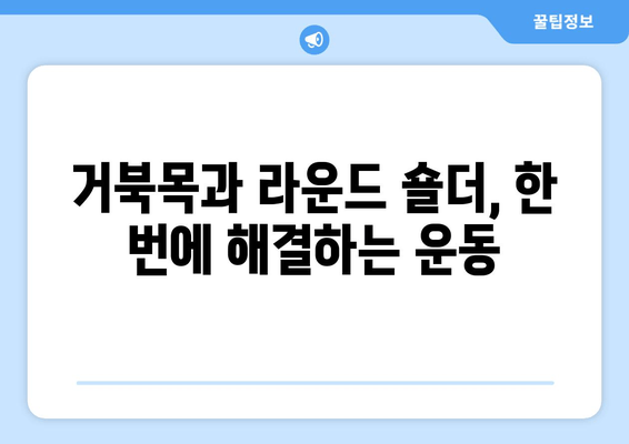 라운드 숄더, 이제는 안녕! 어깨 통증 완화 & 자세 교정 운동 루틴 | 라운드숄더, 거북목, 어깨 통증, 자세 교정, 운동