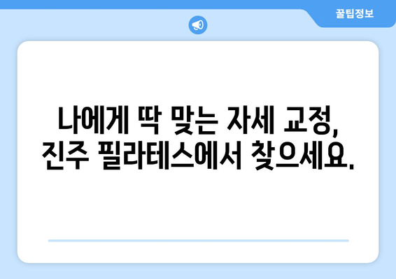 진주 필라테스 자세 교정 그룹 레슨| 척추 건강과 아름다운 라인을 위한 선택 | 필라테스, 자세 교정, 그룹 레슨, 진주