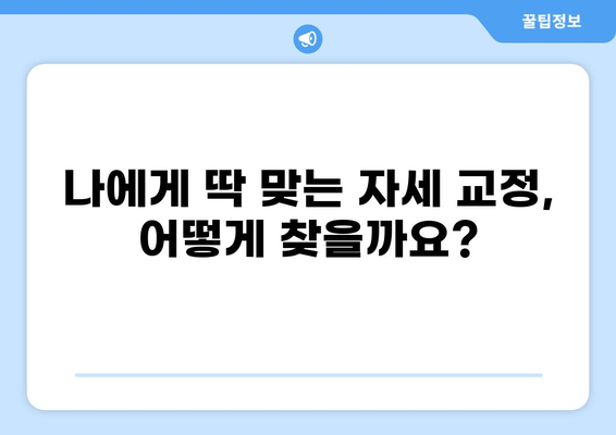 대구 추나한의원 자세 교정| 나에게 맞는 방법 찾기 | 자세 교정, 추나요법, 체형 불균형, 통증 완화