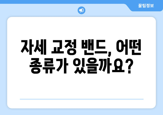 자세 교정 밴드 종류별 완벽 가이드| 당신에게 맞는 옵션을 찾아보세요! | 자세교정, 밴드, 종류, 추천, 비교