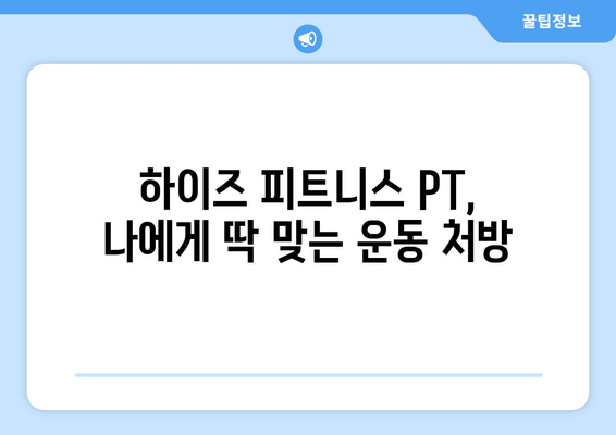 광교 하이즈 피트니스 PT 후기| 자세 교정 효과는? | 광교 PT, 자세 교정, 하이즈 피트니스, 운동 후기