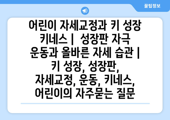 어린이 자세교정과 키 성장 키네스 |  성장판 자극 운동과 올바른 자세 습관 | 키 성장, 성장판, 자세교정, 운동, 키네스, 어린이