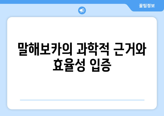 말해보카의 과학적 근거와 효율성 입증