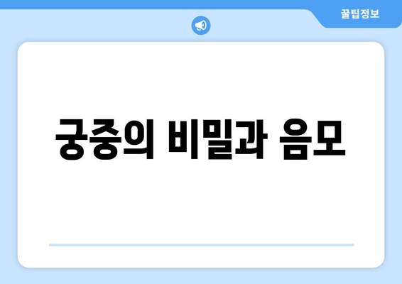 궁중의 비밀과 음모