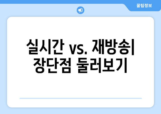 실시간 vs. 재방송| 장단점 둘러보기