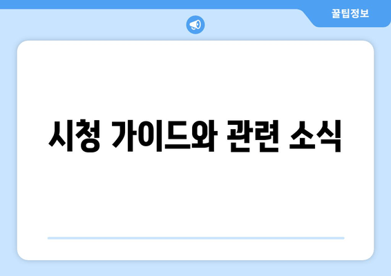 시청 가이드와 관련 소식