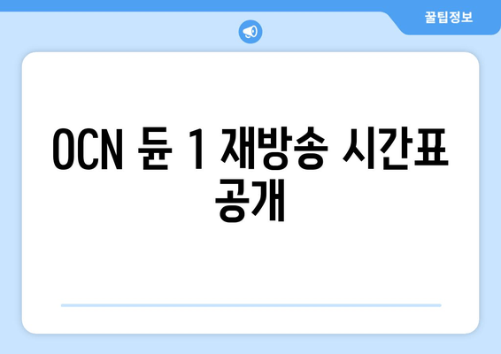 OCN 듄 1 재방송 시간표 공개
