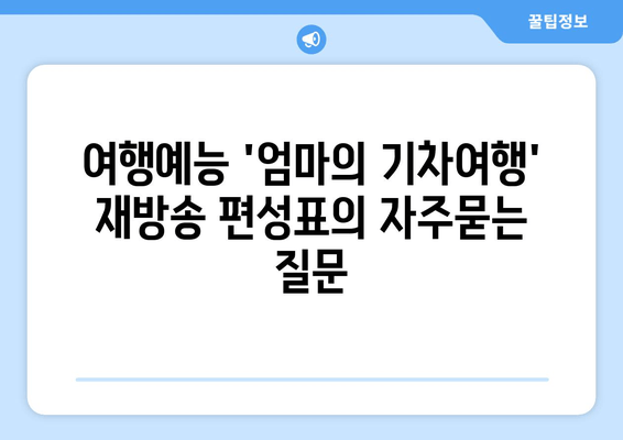 여행예능 '엄마의 기차여행' 재방송 편성표