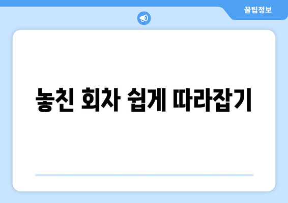 놓친 회차 쉽게 따라잡기
