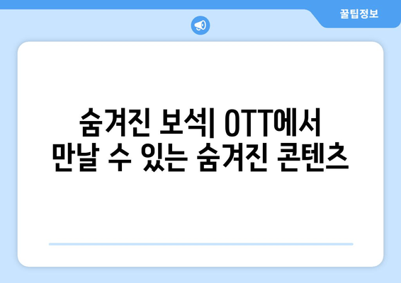 숨겨진 보석| OTT에서 만날 수 있는 숨겨진 콘텐츠