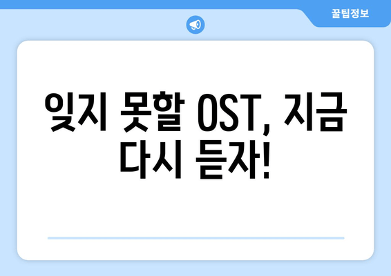 잊지 못할 OST, 지금 다시 듣자!