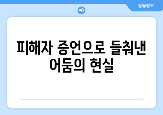 피해자 증언으로 들춰낸 어둠의 현실