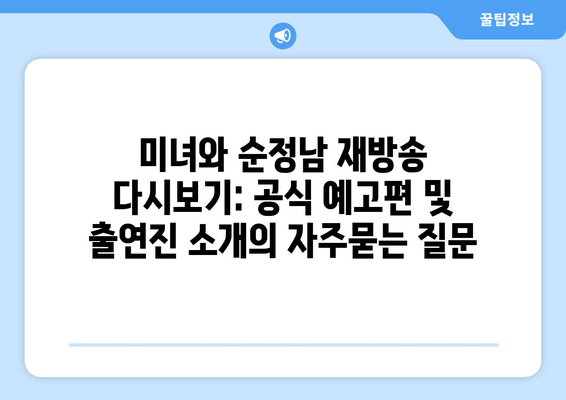 미녀와 순정남 재방송 다시보기: 공식 예고편 및 출연진 소개