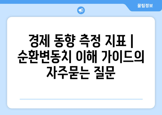 경제 동향 측정 지표 | 순환변동치 이해 가이드