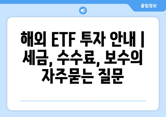 해외 ETF 투자 안내 | 세금, 수수료, 보수