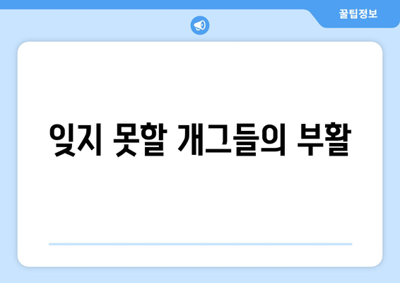 잊지 못할 개그들의 부활