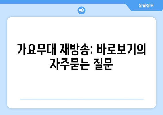 가요무대 재방송: 바로보기