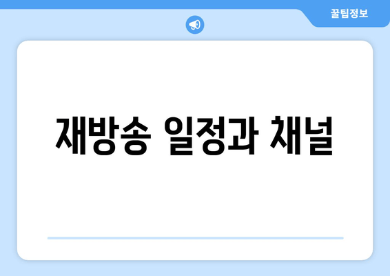 재방송 일정과 채널