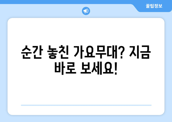 순간 놓친 가요무대? 지금 바로 보세요!