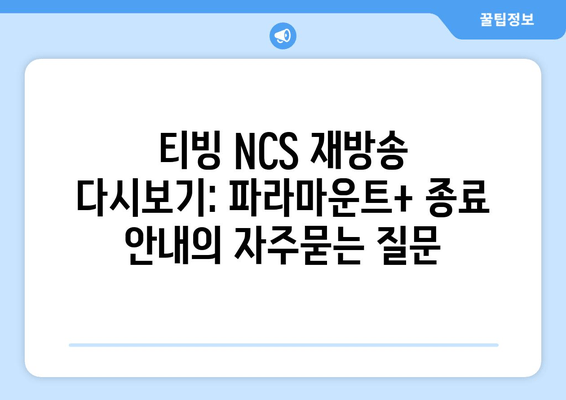 티빙 NCS 재방송 다시보기: 파라마운트+ 종료 안내