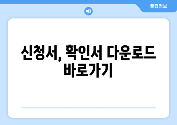 신청서, 확인서 다운로드 바로가기