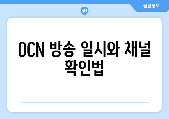 OCN 방송 일시와 채널 확인법
