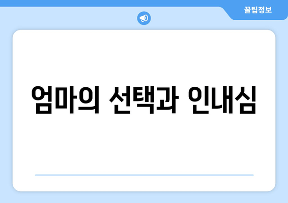 엄마의 선택과 인내심