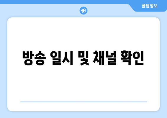 방송 일시 및 채널 확인