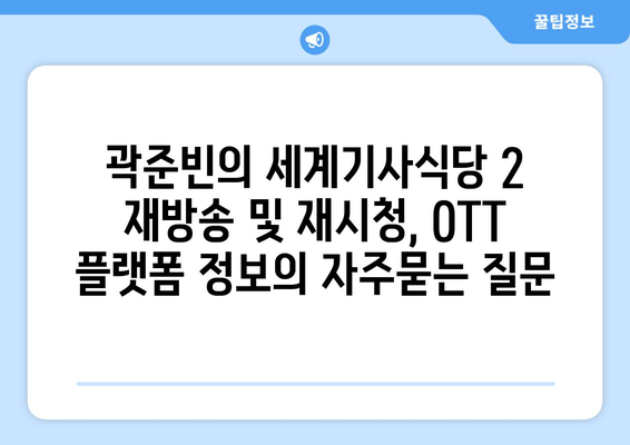 곽준빈의 세계기사식당 2 재방송 및 재시청, OTT 플랫폼 정보