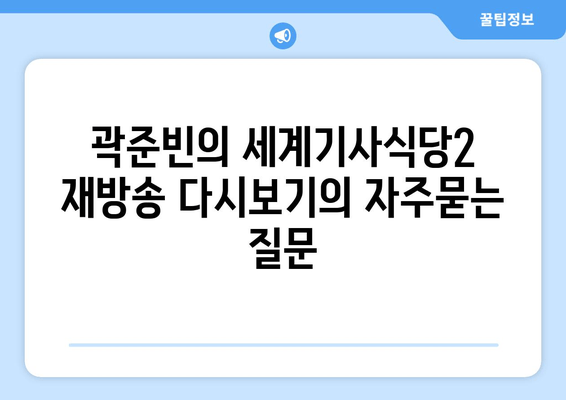 곽준빈의 세계기사식당2 재방송 다시보기