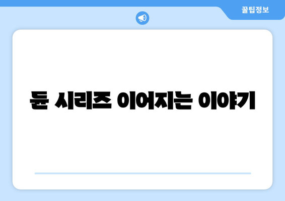듄 시리즈 이어지는 이야기