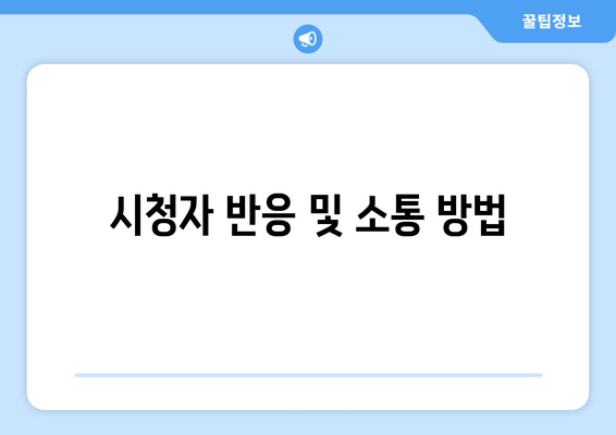 시청자 반응 및 소통 방법