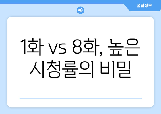 1화 vs 8화, 높은 시청률의 비밀