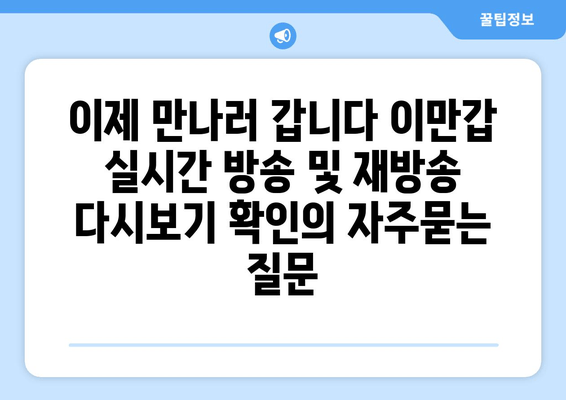 이제 만나러 갑니다 이만갑 실시간 방송 및 재방송 다시보기 확인