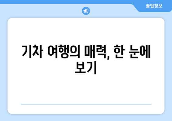 기차 여행의 매력, 한 눈에 보기