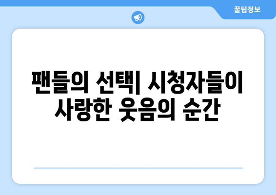 팬들의 선택| 시청자들이 사랑한 웃음의 순간