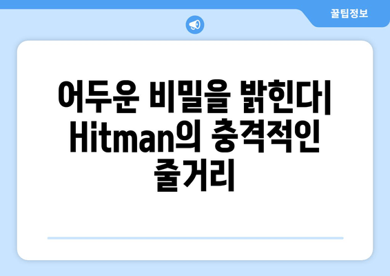 어두운 비밀을 밝힌다| Hitman의 충격적인 줄거리