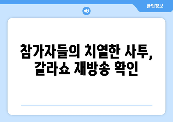 참가자들의 치열한 사투, 갈라쇼 재방송 확인