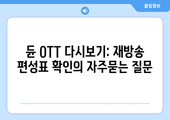 듄 OTT 다시보기: 재방송 편성표 확인