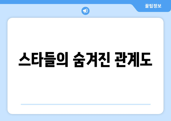 스타들의 숨겨진 관계도
