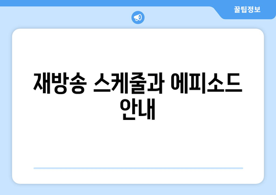 재방송 스케줄과 에피소드 안내