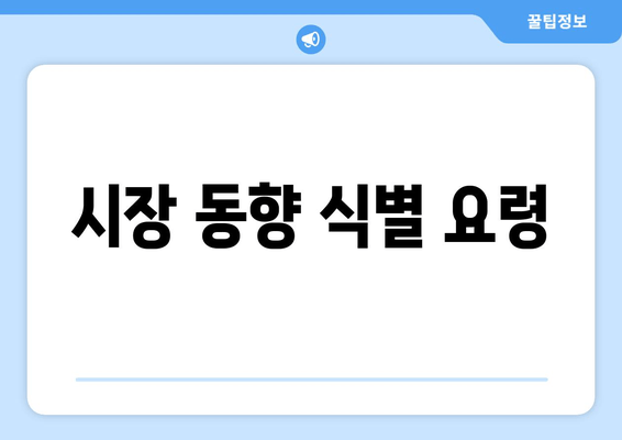 시장 동향 식별 요령