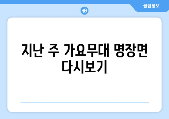 지난 주 가요무대 명장면 다시보기
