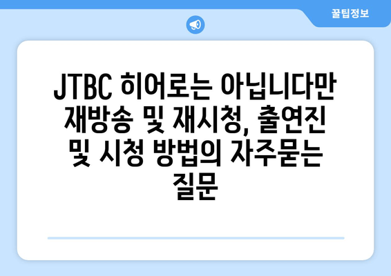 JTBC 히어로는 아닙니다만 재방송 및 재시청, 출연진 및 시청 방법