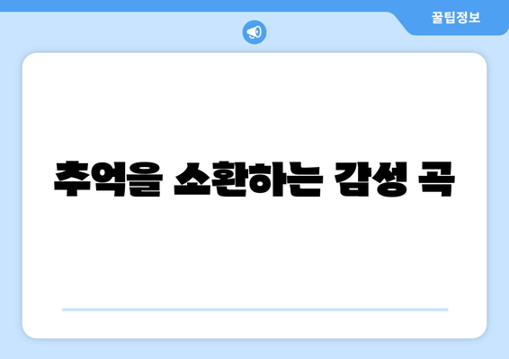 추억을 소환하는 감성 곡